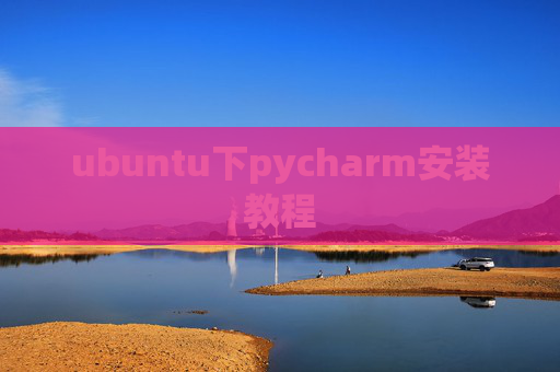 ubuntu下pycharm安装教程