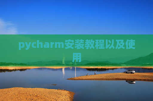 pycharm安装教程以及使用